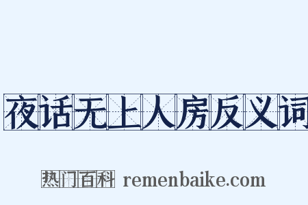 夜话无上人房反义词是什么意思的图片